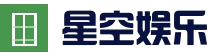 全球热门体育赛事平台 - 星空电竞体育平台