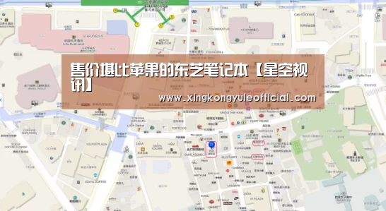 售价堪比苹果的东芝笔记本【星空视讯】(图2) 星空竞猜