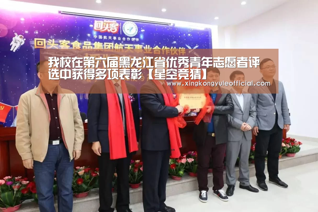 我校在第六届黑龙江省优秀青年志愿者评选中获得多项表彰【星空竞猜】(图1) 星空登录