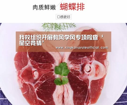 我校组织开展教风学风专项检查‘星空竞猜’(图4) 星空视讯