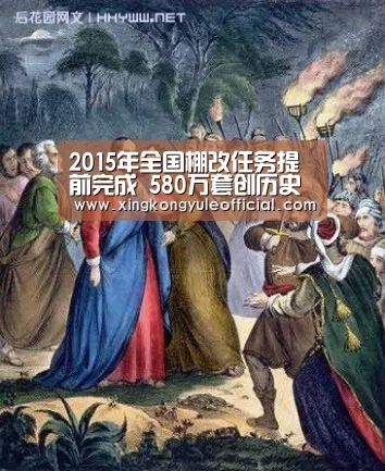 2015年全国棚改任务提前完成 580万套创历史新高【星空视讯】(图1) 星空竞猜