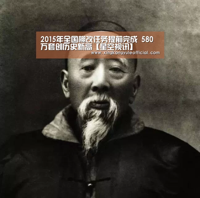 2015年全国棚改任务提前完成 580万套创历史新高【星空视讯】(图3) 星空视讯