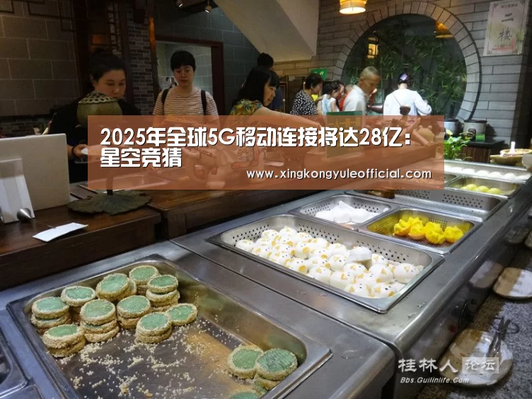 2025年全球5G移动连接将达28亿:星空竞猜(图1) 星空娱乐