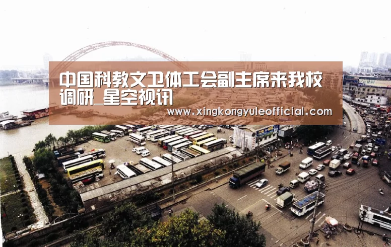 中国科教文卫体工会副主席来我校调研_星空视讯(图2) 星空视讯