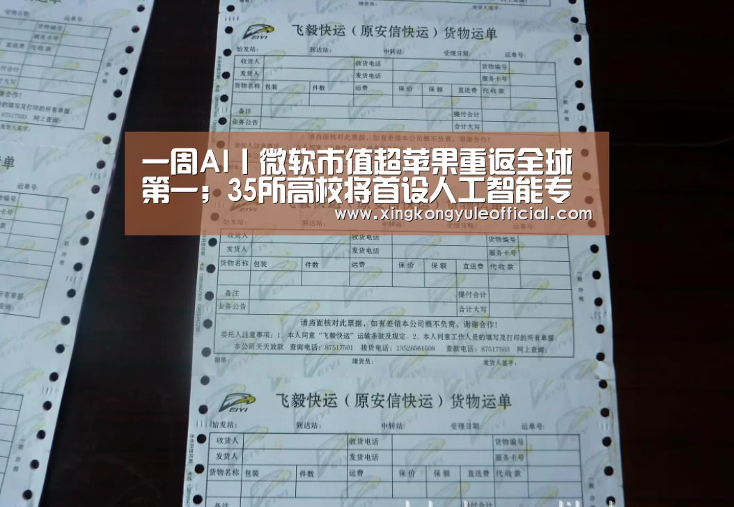 一周AI丨微软市值超苹果重返全球第一;35所高校将首设人工智能专业|星空娱乐(图4) 星空视讯