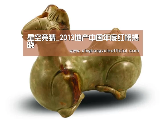 星空竞猜_2013地产中国年度红榜揭晓(图2) 星空视讯