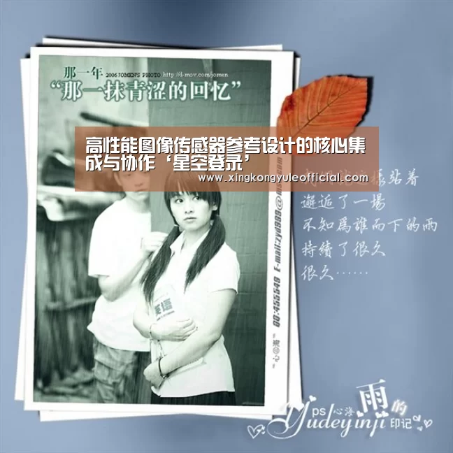高性能图像传感器参考设计的核心集成与协作‘星空登录’(图1) 星空竞猜