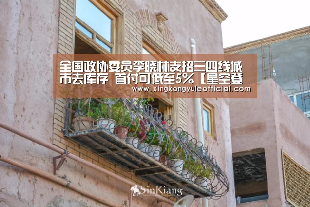 全国政协委员李晓林支招三四线城市去库存 首付可低至5%【星空登录】(图1) 星空娱乐