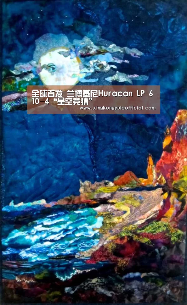 全球首发 兰博基尼Huracan LP 610-4“星空竞猜”(图3) 星空竞猜