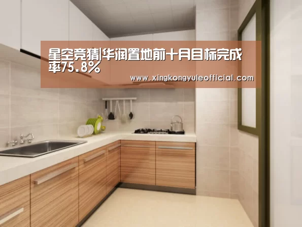 星空竞猜|华润置地前十月目标完成率75.8%(图2) 星空登录