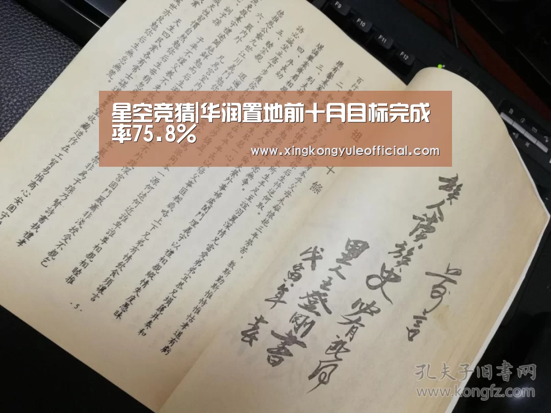 星空竞猜|华润置地前十月目标完成率75.8%(图3) 星空娱乐
