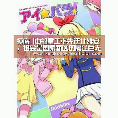 摸底 |中船重工率先迁址雄安,谁会是国家新区的房企巨无霸?“星空登录”(图2) 星空登录