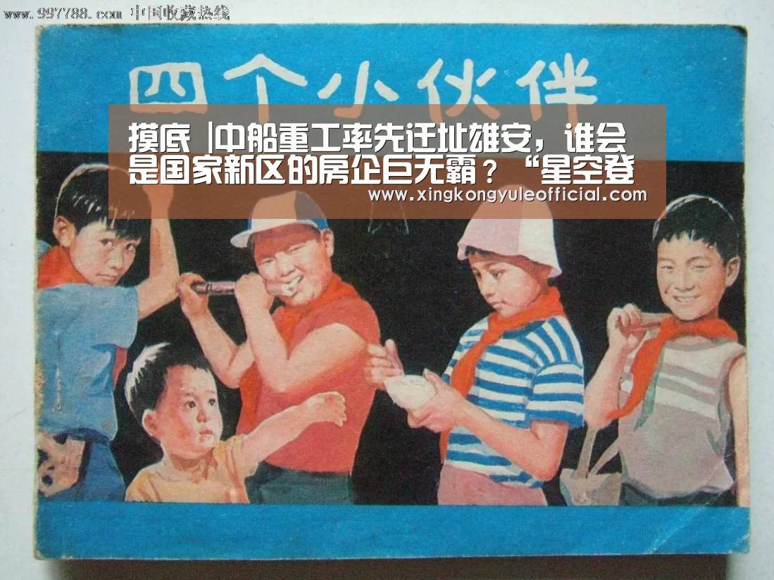 摸底 |中船重工率先迁址雄安,谁会是国家新区的房企巨无霸?“星空登录”(图1) 星空登录